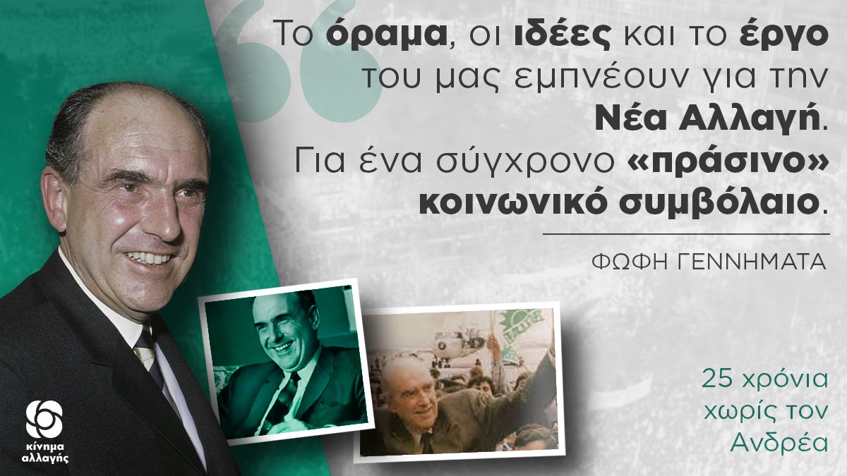 Γεννηματά για τα 25 χρόνια από τον θάνατο του Ανδρέα Παπανδρέου: Το όραμα, οι ιδέες και το έργο του μας εμπνέουν για την Νέα Αλλαγή