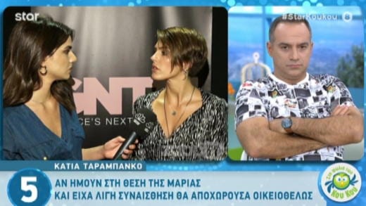 GNTM: H Κάτια μιλά για την «απάτη» της Μαρίας Μιχαλοπούλου!