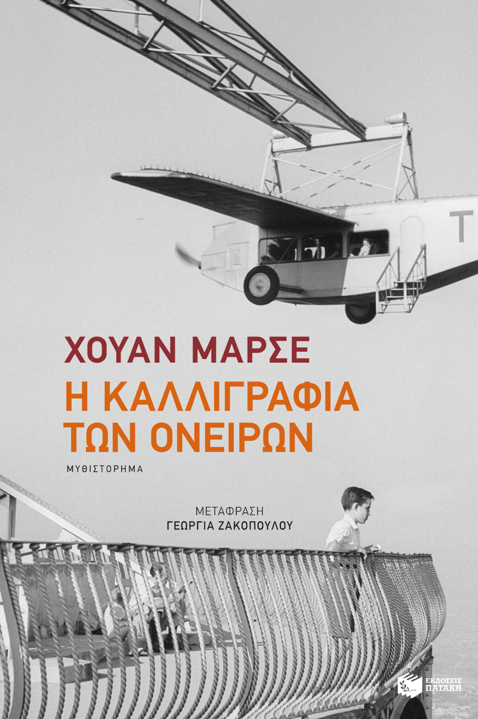 «Η καλλιγραφία των ονείρων» είναι απολύτως αληθινή
