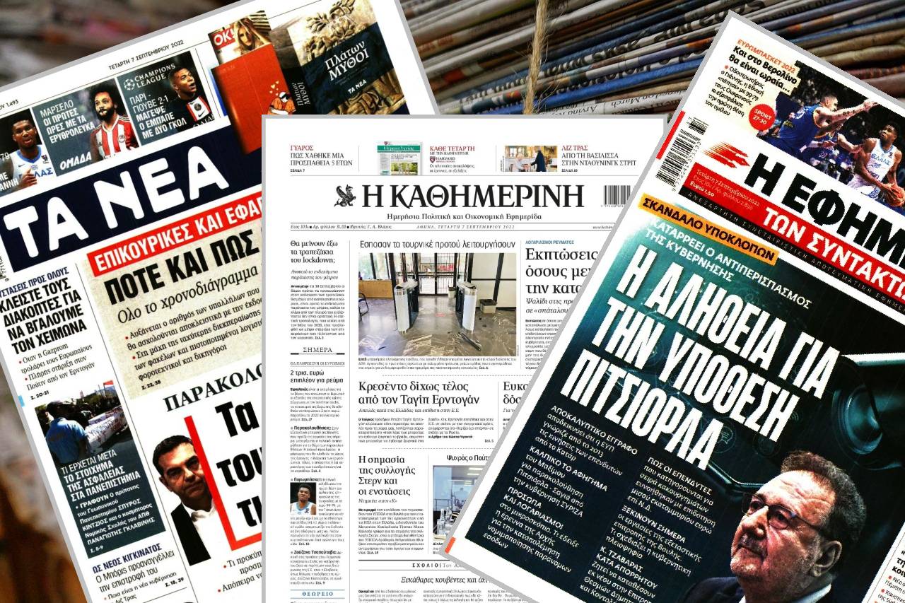 Διαβάστε τα πρωτοσέλιδα των εφημερίδων της Τετάρτης 7 Σεπτεμβρίου