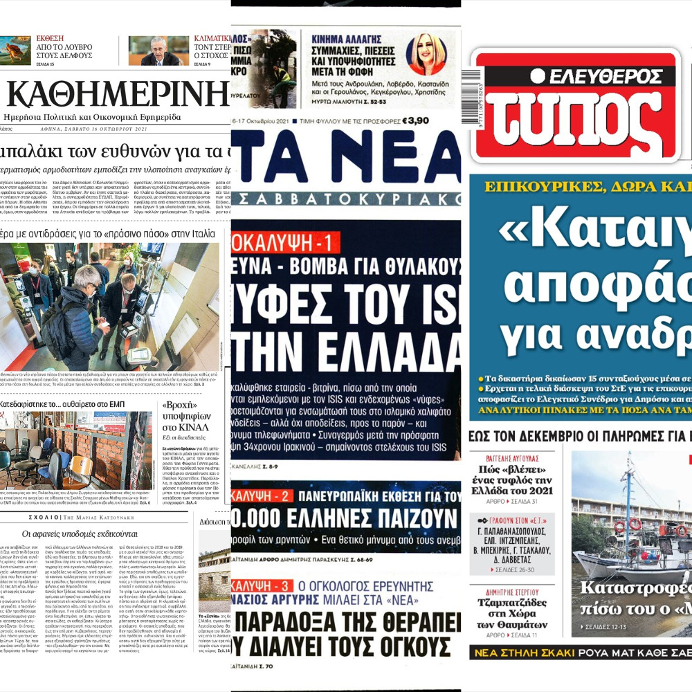Διαβάστε τα πρωτοσέλιδα των εφημερίδων του Σαββάτου 16 Οκτωβρίου
