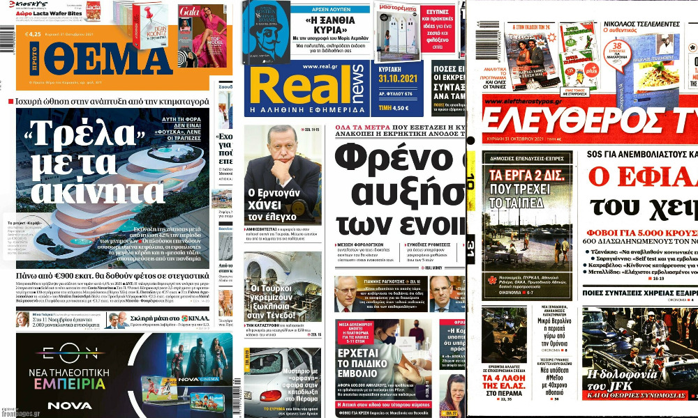 Διαβάστε τα πρωτοσέλιδα των εφημερίδων της Κυριακής