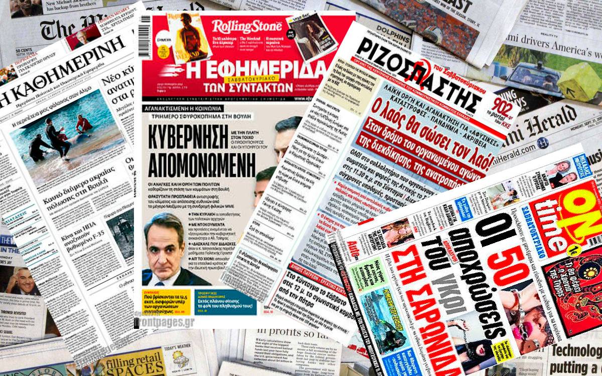 Διαβάστε τα πρωτοσέλιδα των εφημερίδων του Σαββάτου 29 Ιανουαρίου