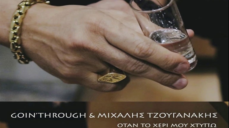 H συνεργασία των Goin’ Through με τον Μιχάλη Τζουγανάκη «γέννησε» ένα νέο τραγούδι!