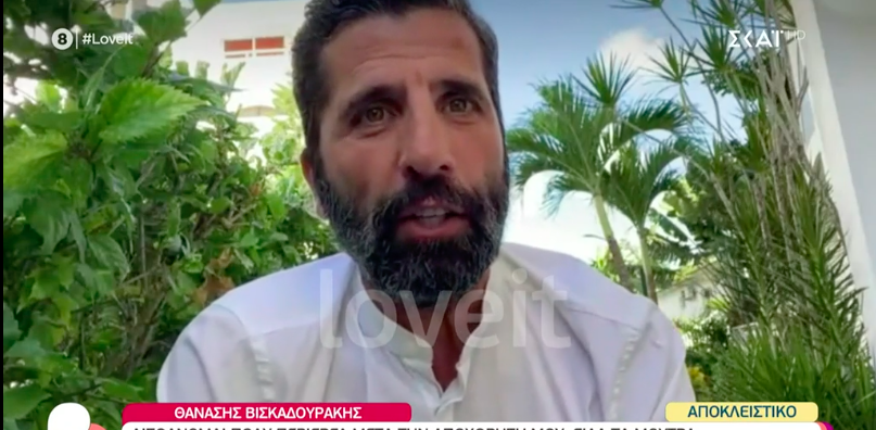 Θανάσης Βισκαδουράκης – Survivor: Οι πρώτες δηλώσεις μετά την αποχώρησή του – «Είδα τα μούτρα μου και τρόμαξα»