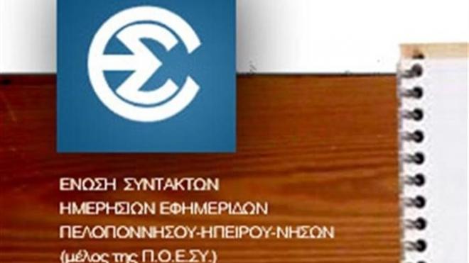 ΕΣΗΕΠΗΝ: Τραμπούκικη επίθεση σε βάρος του οπερατέρ Κ. Μαρσέλη και του δημοσιογράφου Απ. Βουλδή