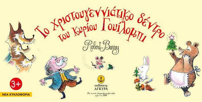 «Το Χριστουγεννιάτικο δέντρο του κύριου Γουίλομπι» έφτασε