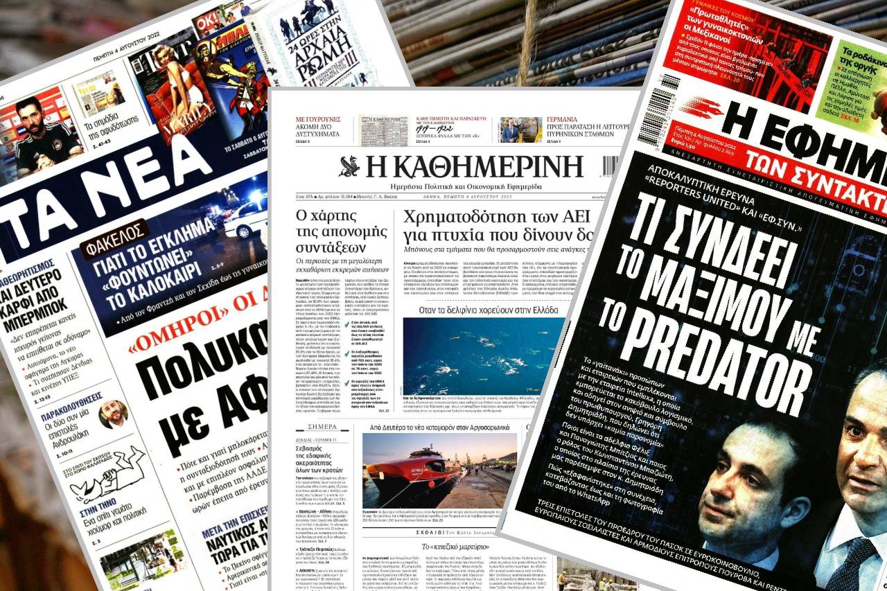Διαβάστε τα πρωτοσέλιδα των εφημερίδων της Πέμπτης 4 Αυγούστου