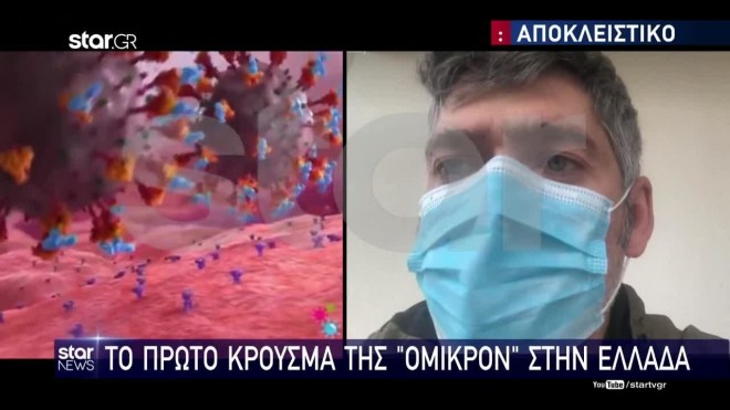 «Όμικρον»: Αλαλούμ με τον ασθενή «μηδέν» –  «Το έμαθα από τα κανάλια», ισχυρίζεται