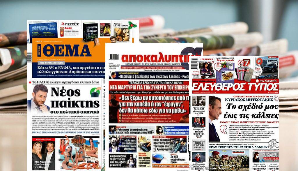 Διαβάστε τα πρωτοσέλιδα των εφημερίδων της Κυριακής 12 Δεκεμβρίου