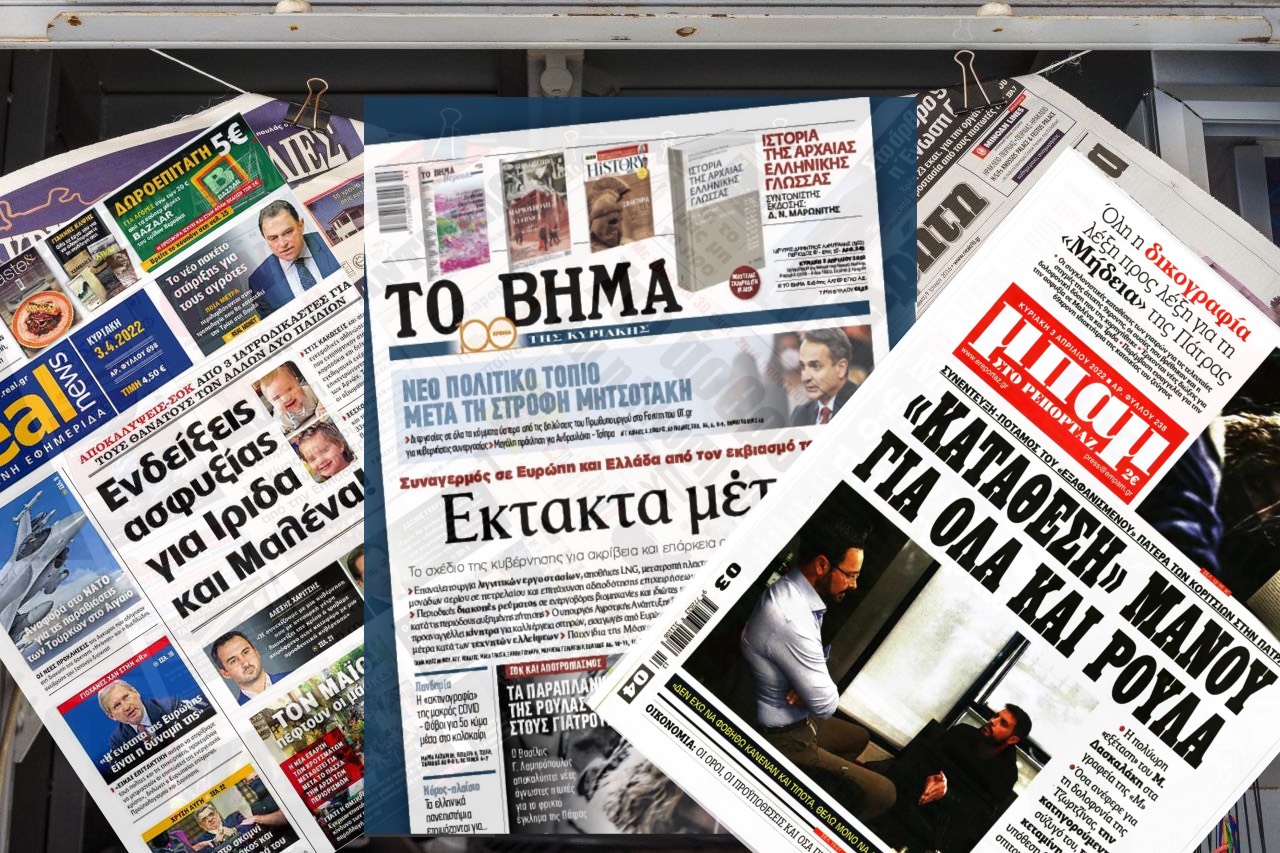 Διαβάστε τα πρωτοσέλιδα των εφημερίδων της Κυριακής 3 Απριλίου