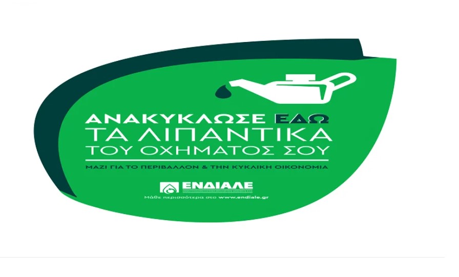 Πρώτη στην Ευρώπη η Ελλάδα στην αναγέννηση Αποβλήτων Λιπαντικών Ελαίων