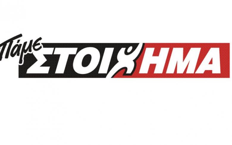ΠΑΜΕ ΣΤΟΙΧΗΜΑ: Περισσότερα από 66 εκατομμύρια ευρώ σε κέρδη μοίρασε τον  Αύγουστο