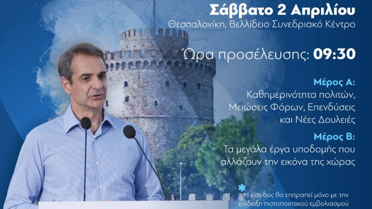 Στο Βελλίδειο το Σάββατο 2 Απριλίου, το πρώτο προσυνέδριο της Νέας Δημοκρατίας