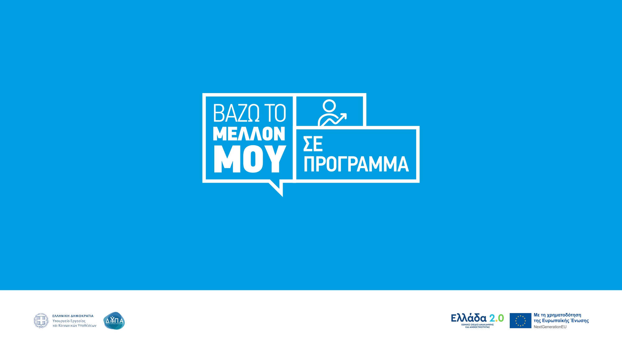 Στις 27 Ιουλίου οι αιτήσεις για το πρόγραμμα κατάρτισης 80.000 ανέργων – Κ. Χατζηδάκης: Κάνουμε νέο ξεκίνημα στην επαγγελματική κατάρτιση