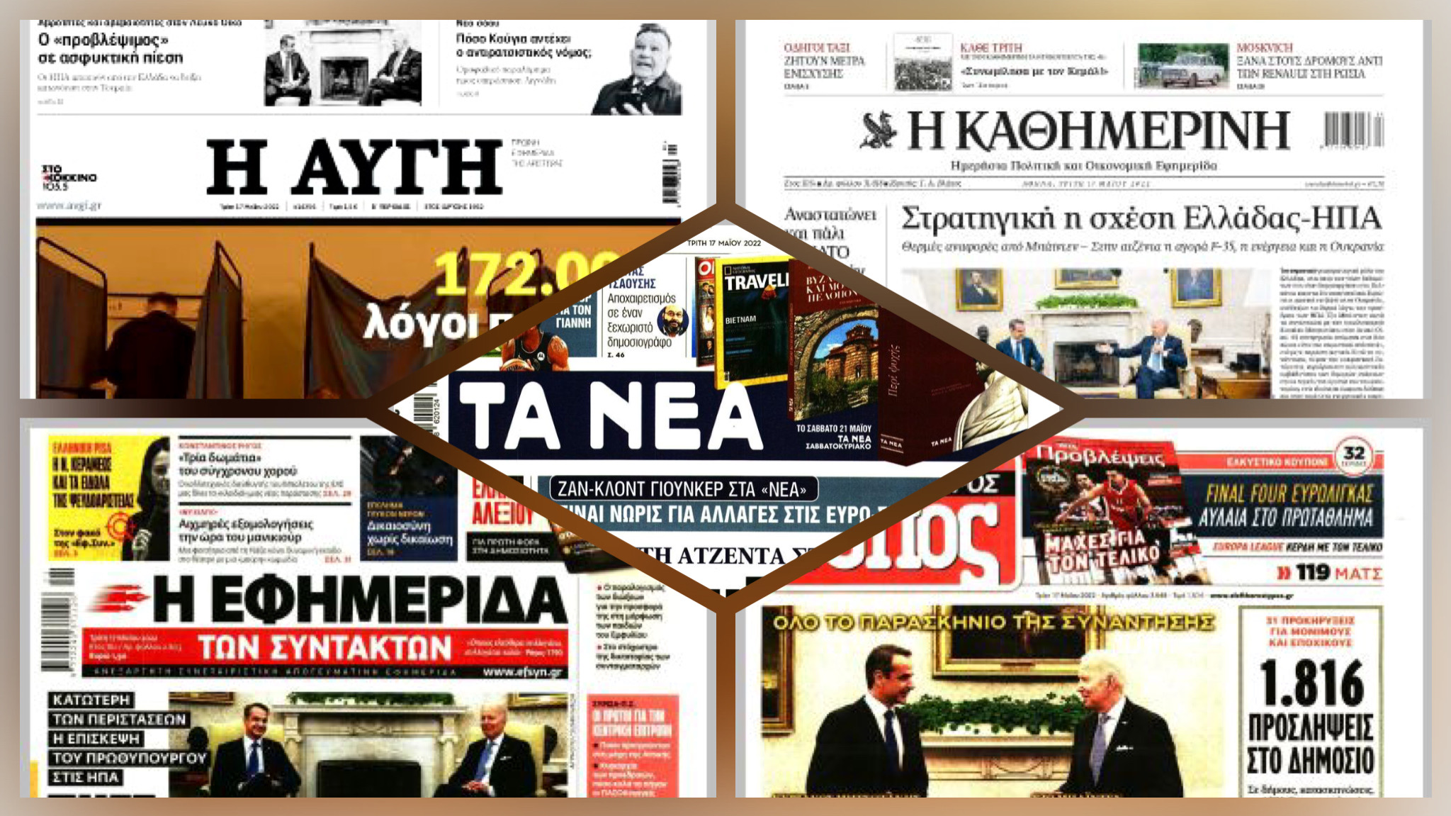 Διαβάστε τα πρωτοσέλιδα των εφημερίδων της Τρίτης 17 Μαΐου