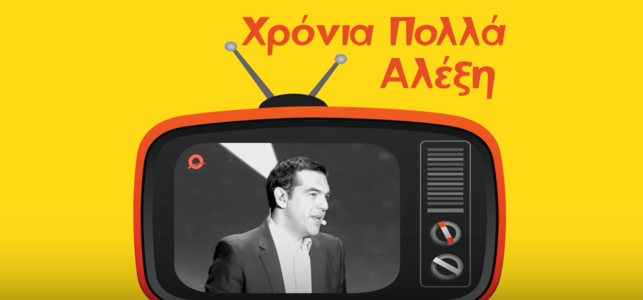 «Χρόνια πολλά» στον Αλέξη Τσίπρα από την ΟΝΝΕΔ με αποσπάσματα ελληνικών ταινιών