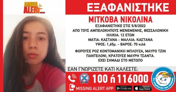 Θεσσαλονίκη: Συναγερμός για την εξαφάνιση της 12χρονης Νικολίνας Μ.