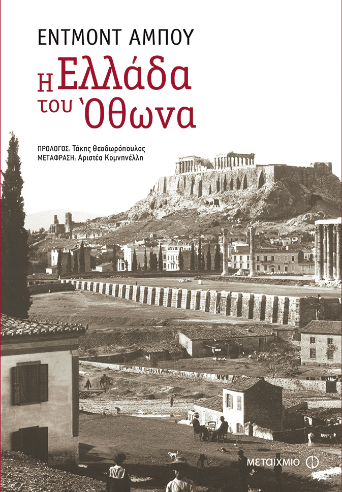 «Η Ελλάδα του Όθωνα» θα σας ξαφνιάσει