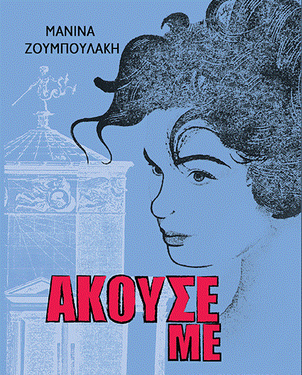 Η Μανίνα Ζουμπουλάκη γράφει «Άκουσέ με»