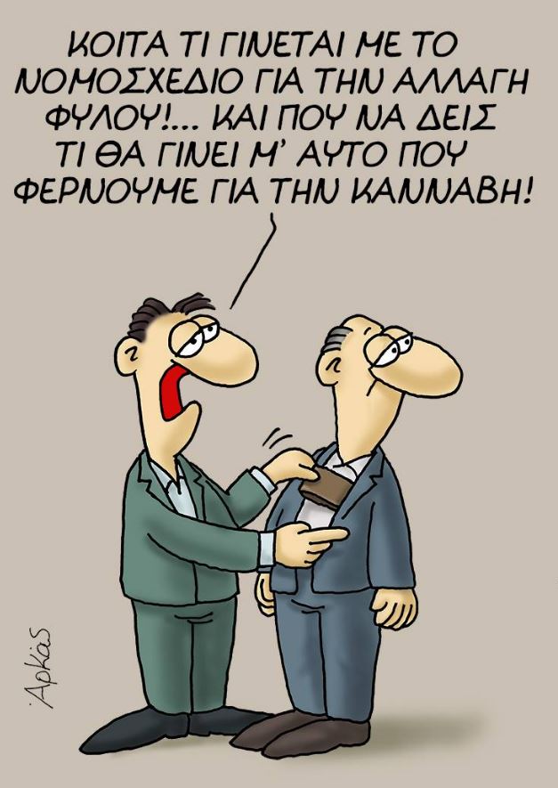 Το καυστικό σχόλιο του Αρκά για την αλλαγή φύλου και την κάνναβη