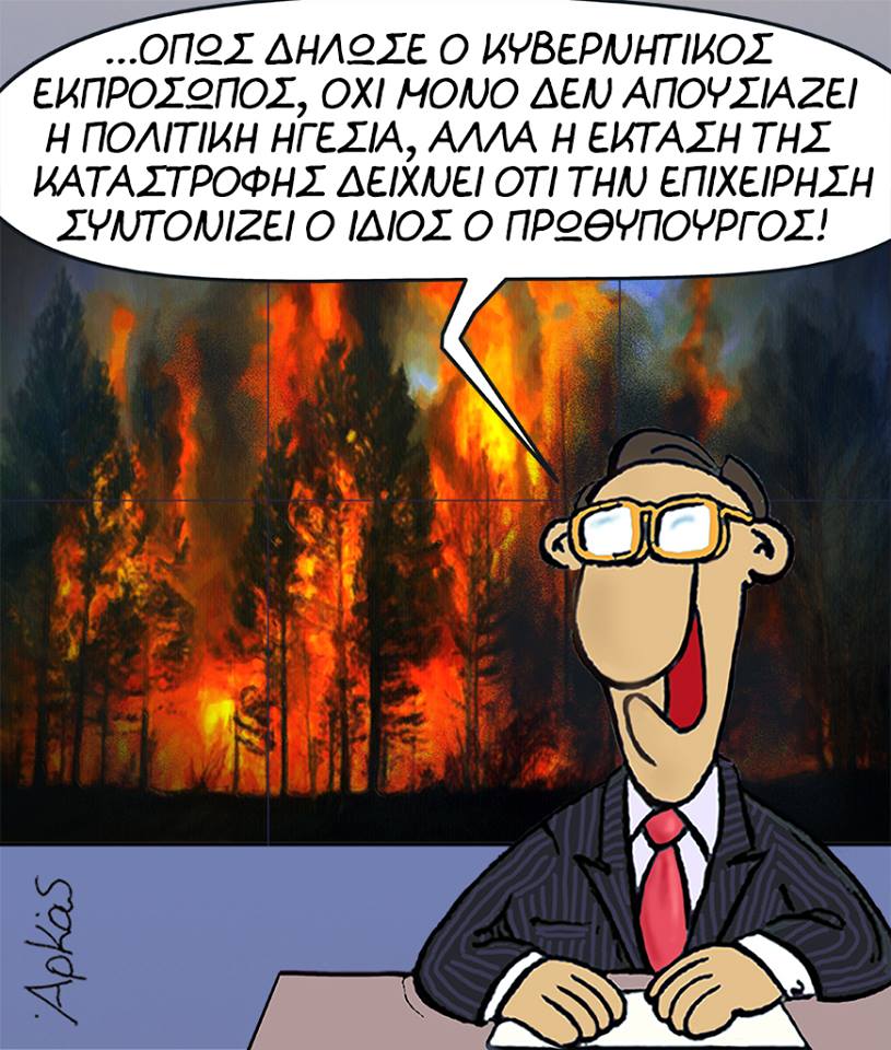 Το… καυστικό σκίτσο του Αρκά για τις φωτιές