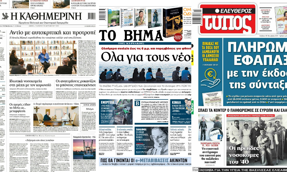 Διαβάστε τα πρωτοσέλιδα των εφημερίδων του Σαββάτου 30 Οκτωβρίου