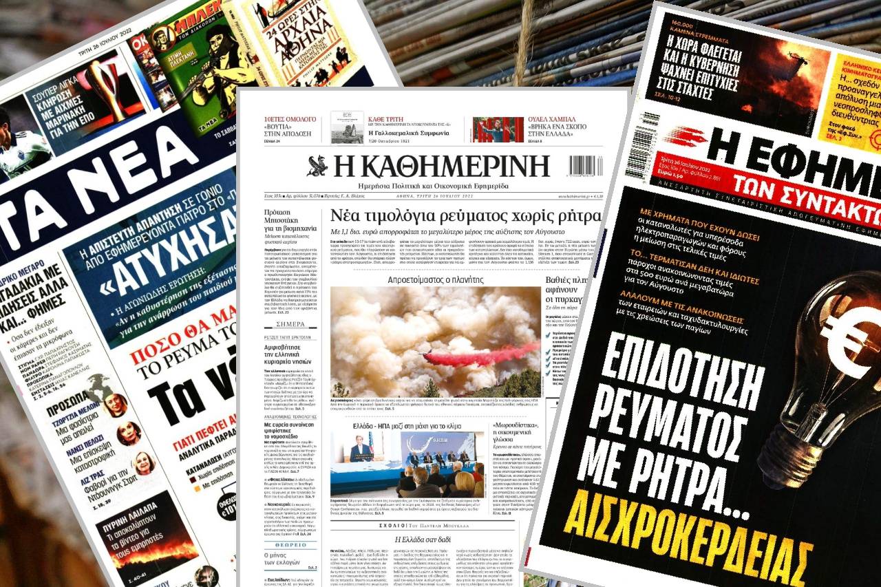 Διαβάστε τα πρωτοσέλιδα των εφημερίδων της Τρίτης 26 Ιουλίου