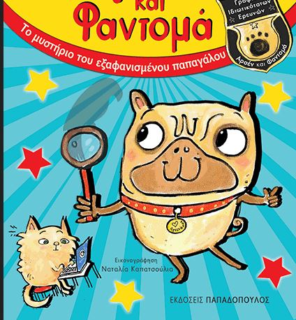 Επισκεφτείτε το Γραφείο Ιδιωτικότατων Ερευνών των Αρσέν & Φαντομά