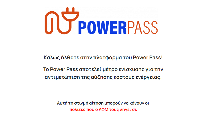 Power Pass: Προσοχή μη χάσετε το… εξακοσάρι – Ποιοι πρέπει να προχωρήσουν σε διόρθωση της αίτησης
