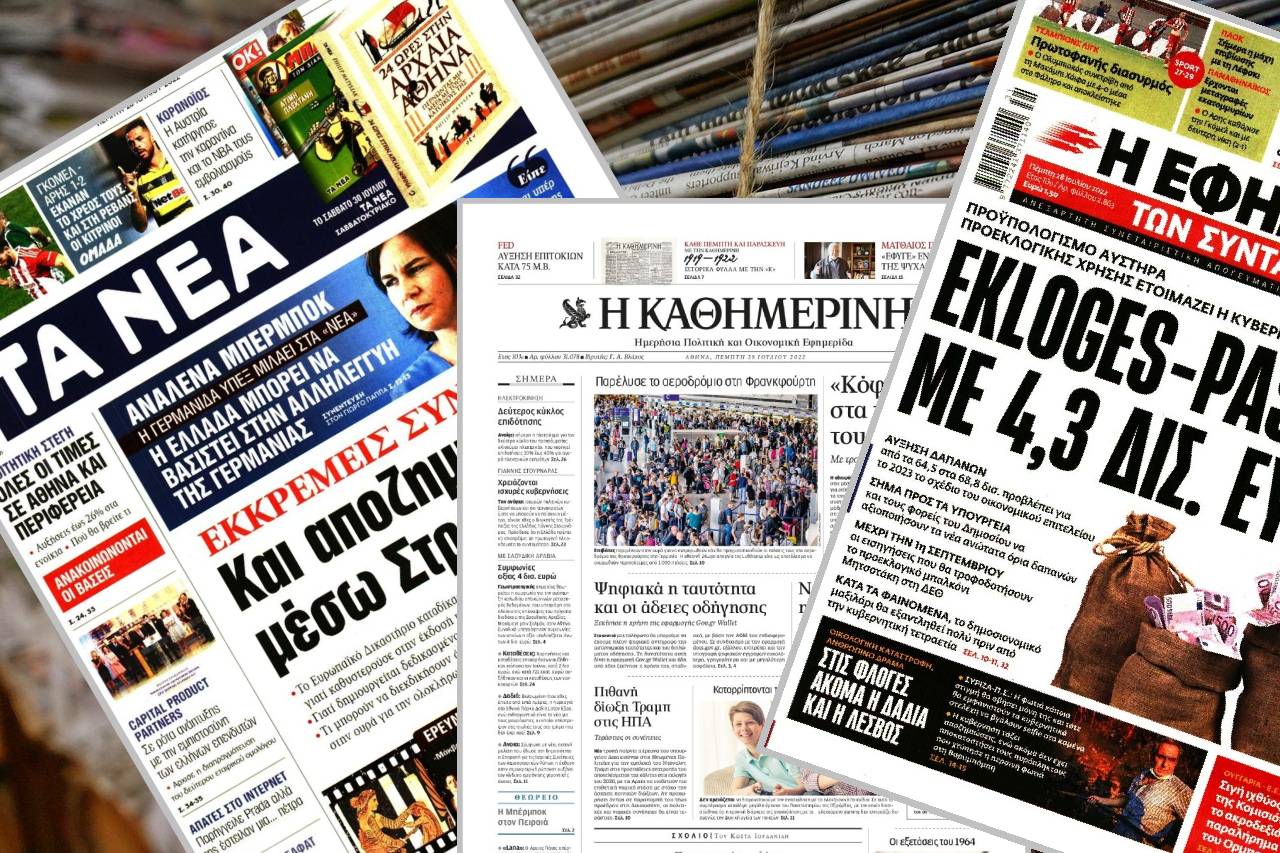 Διαβάστε τα πρωτοσέλιδα των εφημερίδων της Πέμπτης 28 Ιουλίου