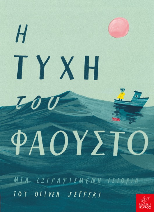 Σας ενδιαφέρει: «Η τύχη του Φάουστο» του Oliver Jeffers