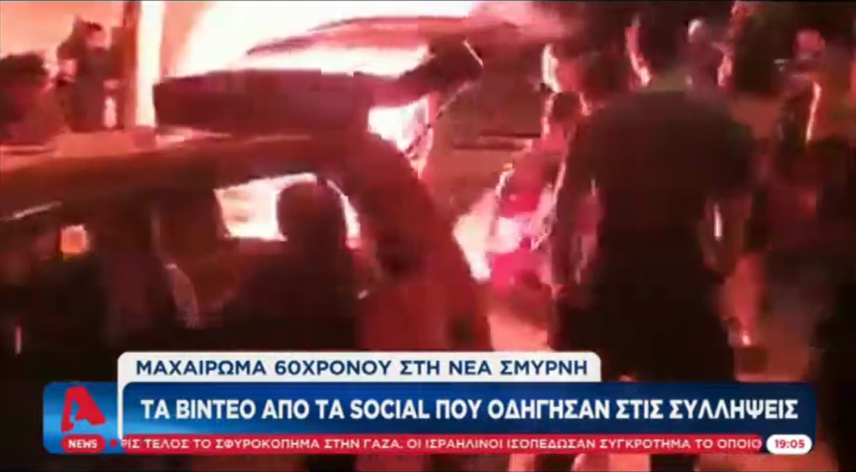 Βίντεο ντοκουμέντο από το κορωνο-πάρτι στη Νέα Σμύρνη – Οι εικόνες πριν το μαχαίρωμα του 60χρονου
