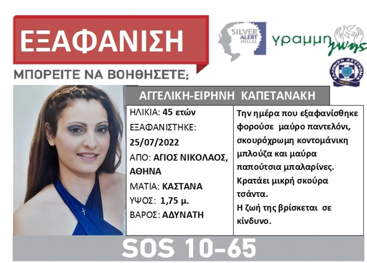 Silver Alert: 45χρονη μητέρα δύο παιδιών έφυγε για δουλειά και δεν ξαναγύρισε