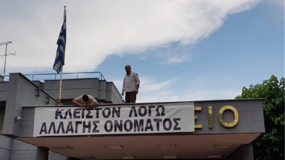 Έκλεισε το δημαρχείο Έδεσσας λόγω Σκοπιανού