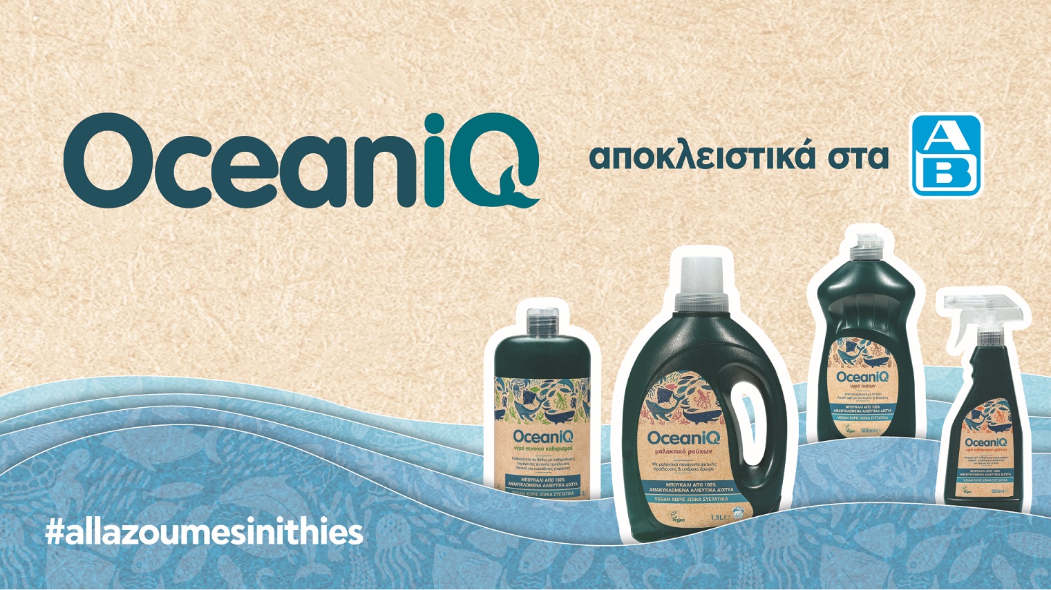 OceaniQ: Για να φροντίζεις το σπίτι σου και το περιβάλλον