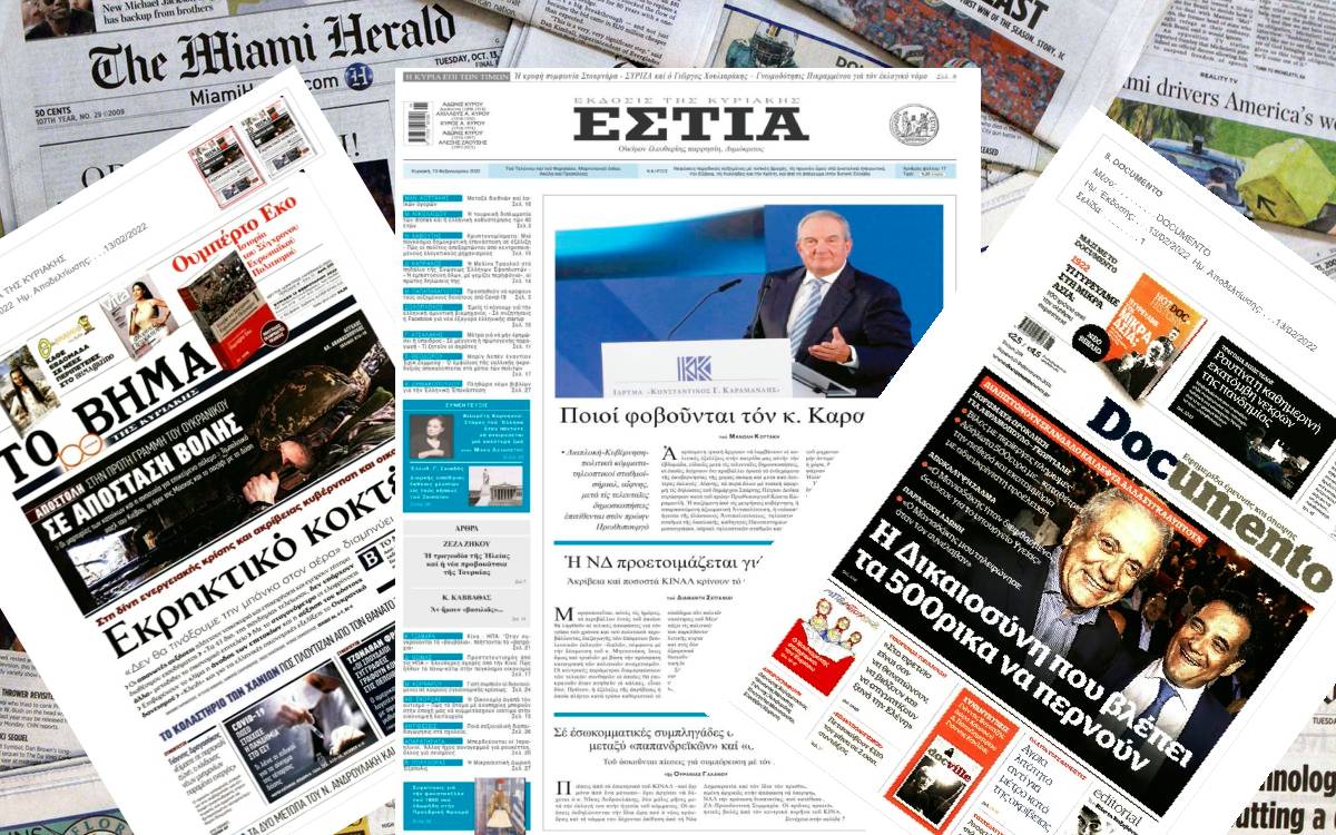 Διαβάστε τα πρωτοσέλιδα των εφημερίδων της Κυριακής 13 Φεβρουαρίου