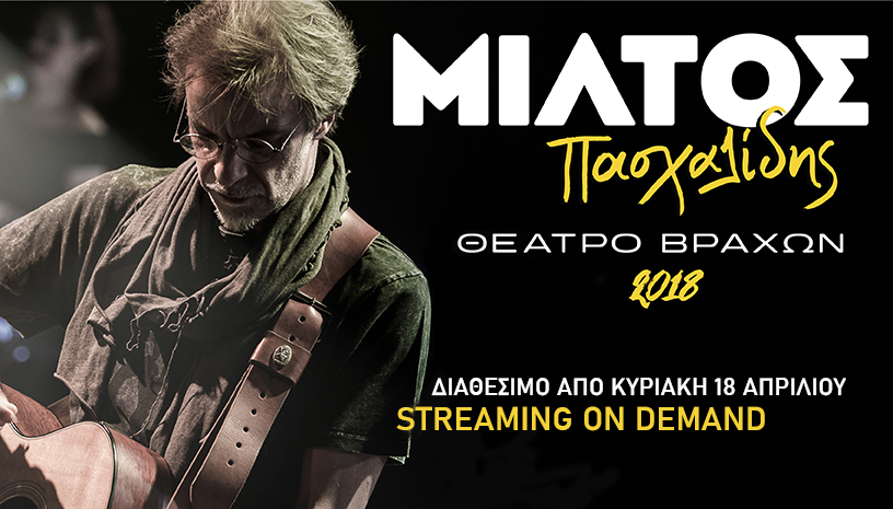 Ο Μίλτος Πασχαλίδης στο Θέατρο Βράχων μέσω Streaming on Demand
