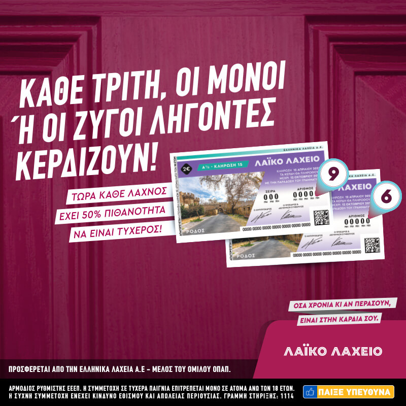 Μονά-ζυγά και 2,2 εκατ. ευρώ στο Λαϊκό Λαχείο