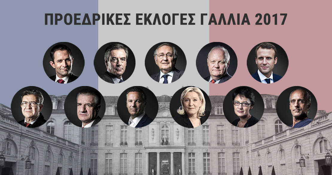 Γαλλικές προεδρικές εκλογές στη σκιά της τρομοκρατίας: Οι 11 υποψήφιοι – Τα φαβορί και οι εκπλήξεις