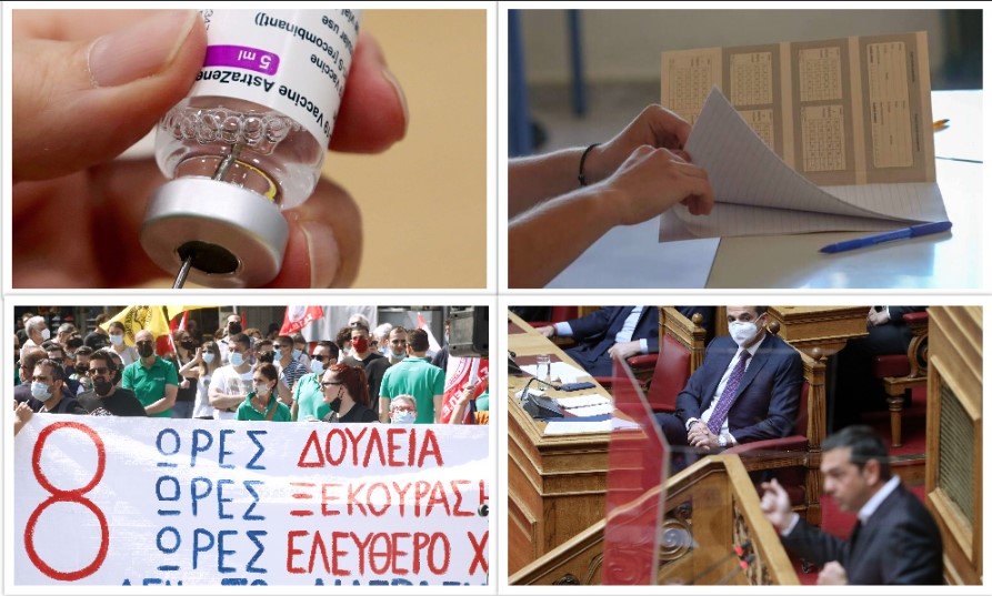Αλαλούμ με το AstraZeneca – Κανονικά οι πανελλαδικές αύριο παρά την απεργία – Τσίπρας προειδοποιεί Μητσοτάκη ότι δεν θα τον αφήσει σε χλωρό κλαρί