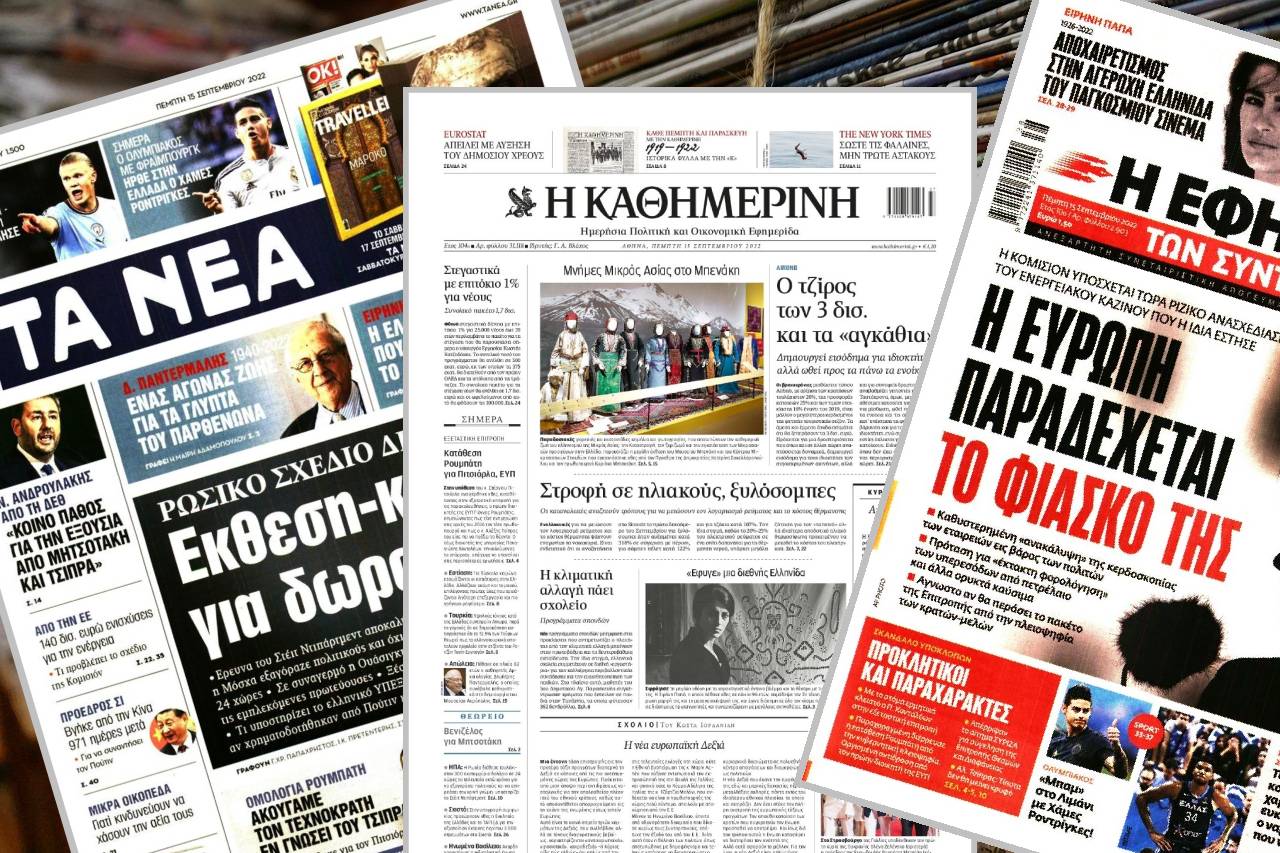 Διαβάστε τα πρωτοσέλιδα των εφημερίδων της Πέμπτης 15 Σεπτεμβρίου