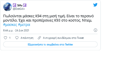Ο Πόλεμος της Μάσκας: «Βράζει» το Twitter – Από χιουμοριστικά έως οργισμένα τα σχόλια των χρηστών