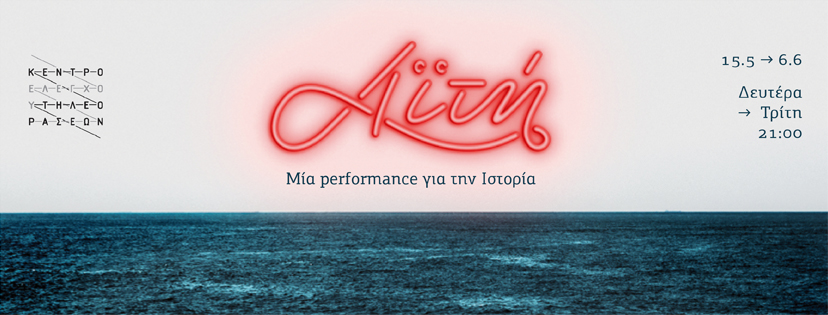 Αϊτή, μία performance για την (ελληνική) Ιστορία επαναλαμβάνεται