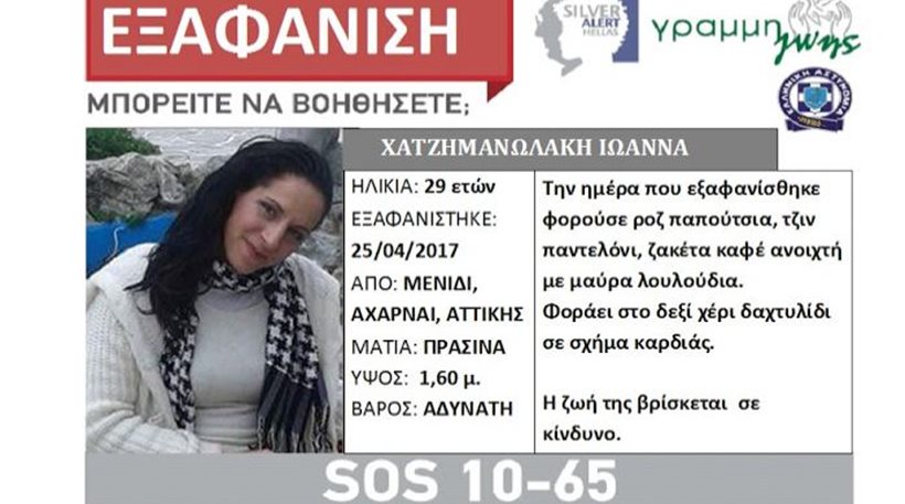 Silver Alert για 29χρονη από το Μενίδι – Aγνοείται από την Τρίτη