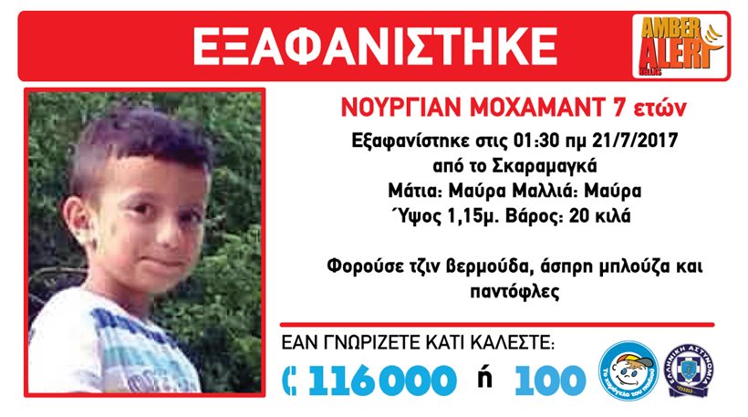 Νεκρό εντοπίστηκε το επτάχρονο αγόρι που είχε εξαφανιστεί στον Σκαραμαγκά