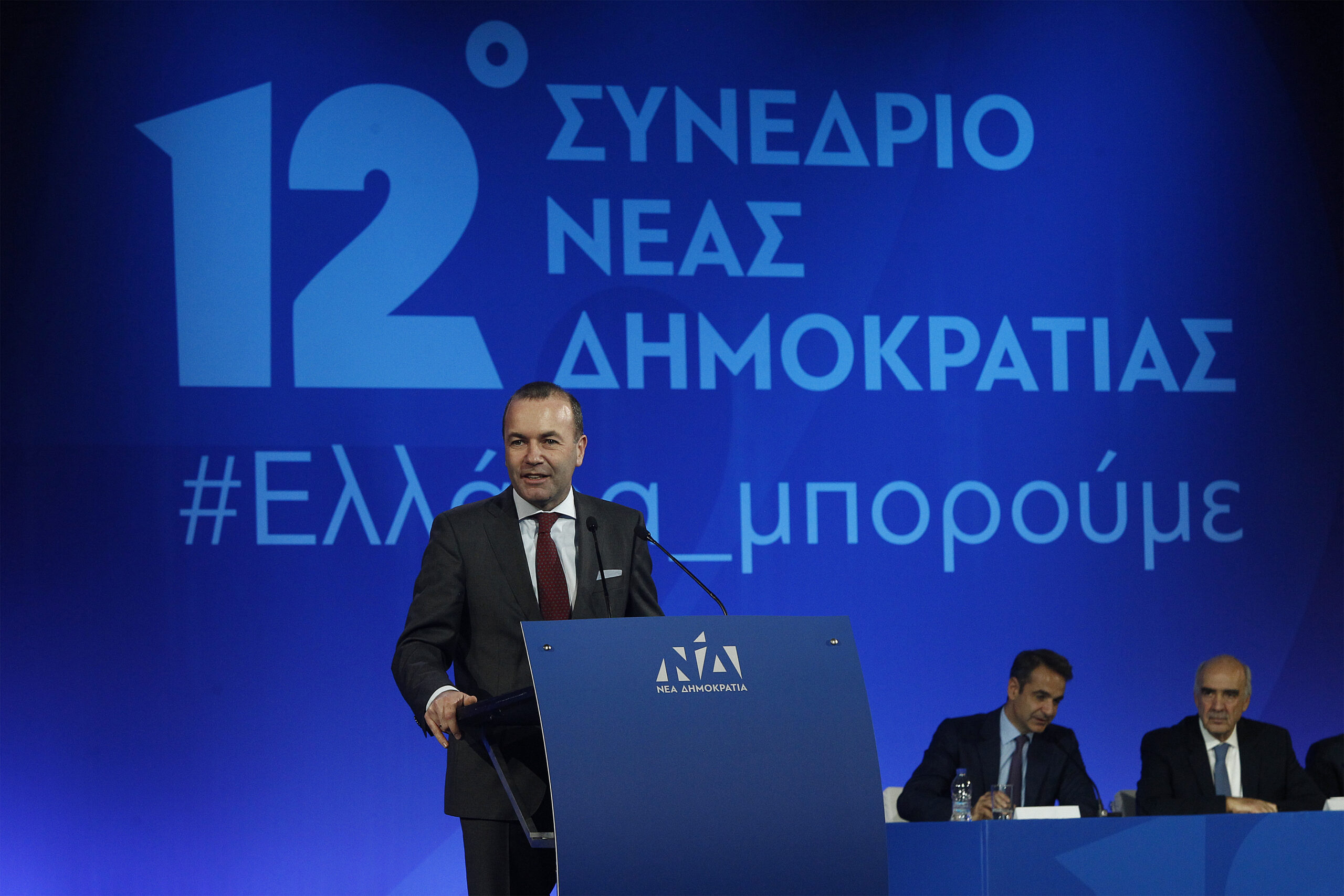 Βέμπερ στο 12ο συνέδριο της ΝΔ: Ο Κυριάκος θα είναι εξαιρετικός πρωθυπουργός