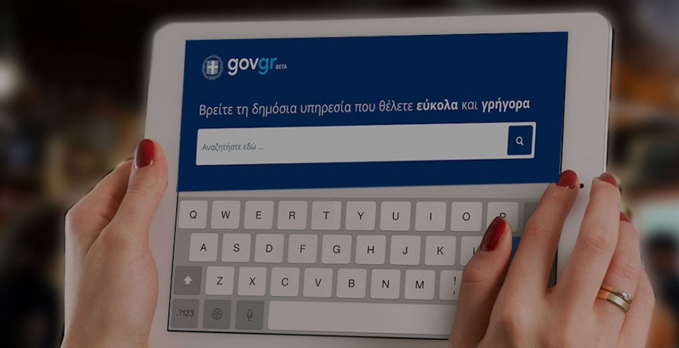 Gov.gr: Έσπασε το φράγμα των 6 εκατομμυρίων επισκέψεων