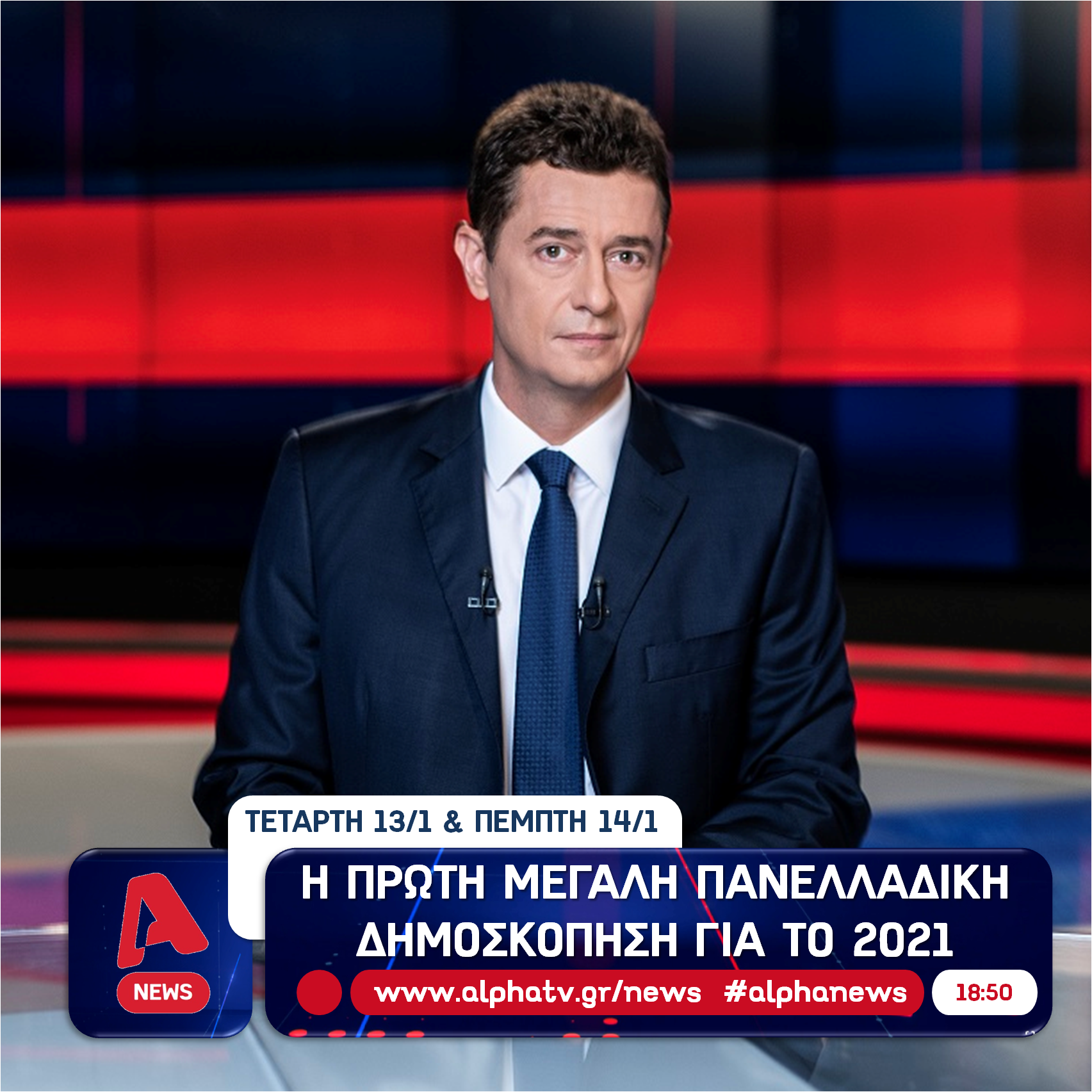Η πρώτη μεγάλη πανελλαδική δημοσκόπηση για το 2021 απόψε στο κεντρικό δελτίο ειδήσεων του Alpha