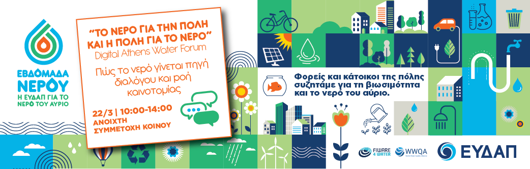 Συνεχίζονται οι δράσεις της Εβδομάδας Νερού στην ΕΥΔΑΠ – Το Νερό για την Πόλη
